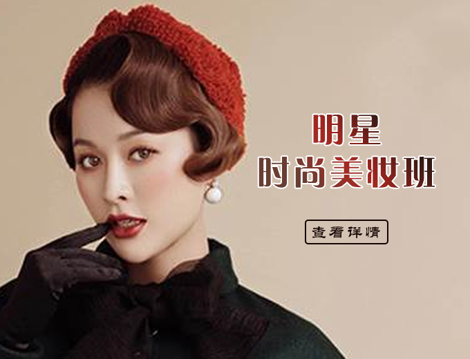 明星时尚美妆班